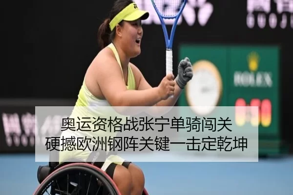 奥运资格战张宁单骑闯关 硬撼欧洲钢阵关键一击定乾坤