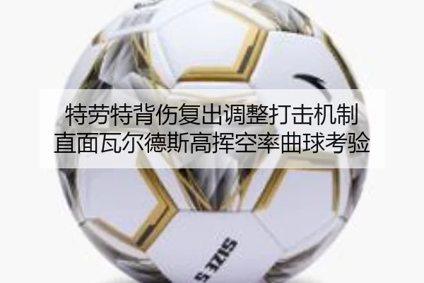 特劳特背伤复出调整打击机制 直面瓦尔德斯高挥空率曲球考验
