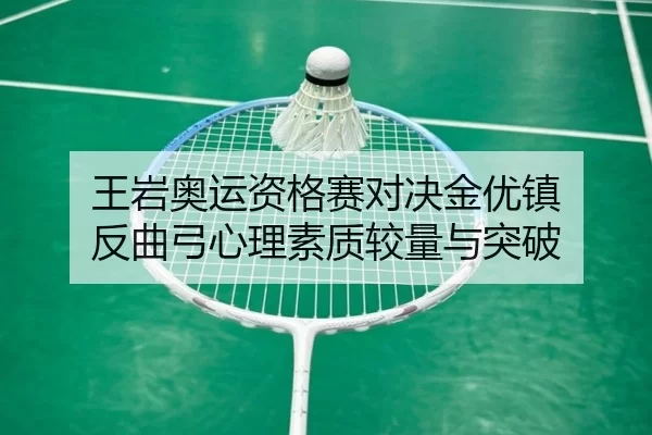 王岩奥运资格赛对决金优镇 反曲弓心理素质较量与突破